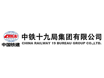 中鐵十九局集團(tuán)有限公司